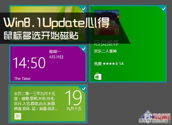 Win8.1Update多选开始磁贴的三种方法_潘少俊衡