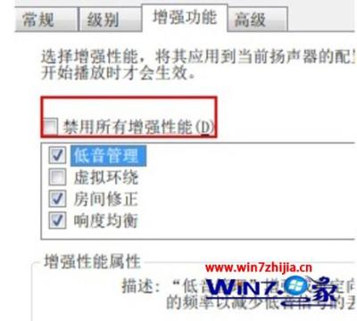 勾选“禁用所有增强性能”