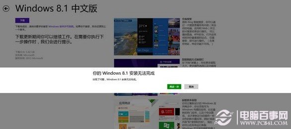 应用商店升级win8.1无法完成更新怎么办？